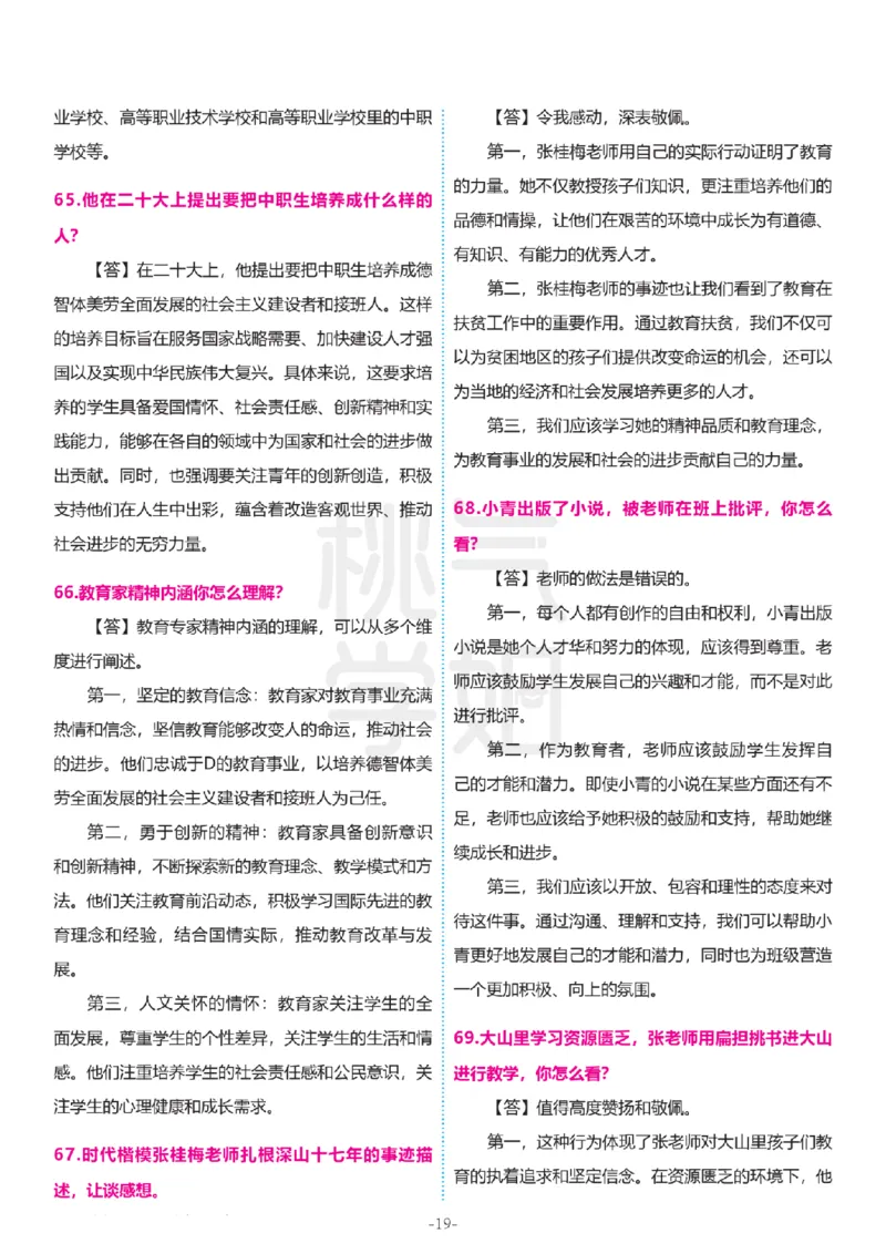 2024上结构化真题-小初高(1)_教资初高中_教资面试2025教资面试备考资料合集_教资面试资料合集_2025教资面试资料_25上教资面试-小学资料包_01结构化：真题17-24下⭐