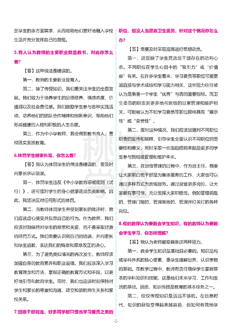 2024上结构化真题-小初高(1)_教资初高中_教资面试2025教资面试备考资料合集_教资面试资料合集_2025教资面试资料_25上教资面试-小学资料包_01结构化：真题17-24下⭐