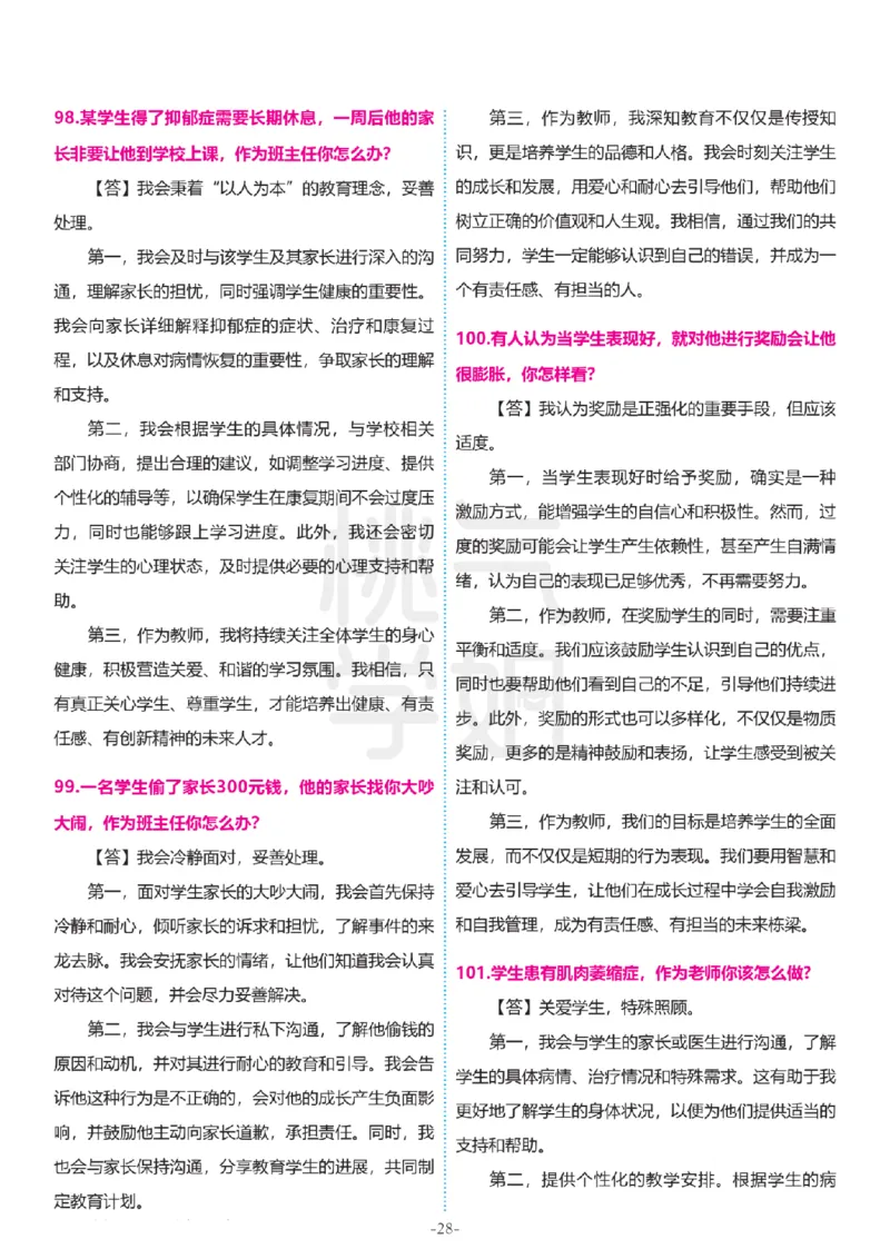 2024上结构化真题-小初高(1)_教资初高中_教资面试2025教资面试备考资料合集_教资面试资料合集_2025教资面试资料_25上教资面试-小学资料包_01结构化：真题17-24下⭐