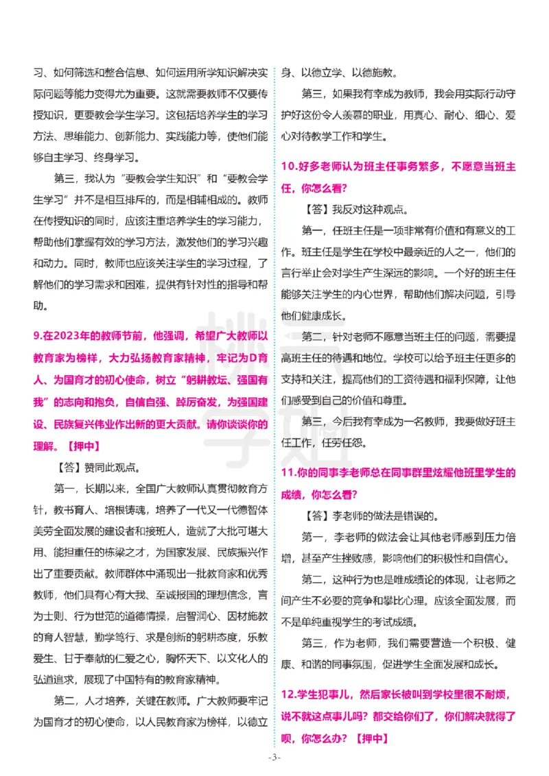 2024上结构化真题-小初高(1)_教资初高中_教资面试2025教资面试备考资料合集_教资面试资料合集_2025教资面试资料_25上教资面试-小学资料包_01结构化：真题17-24下⭐