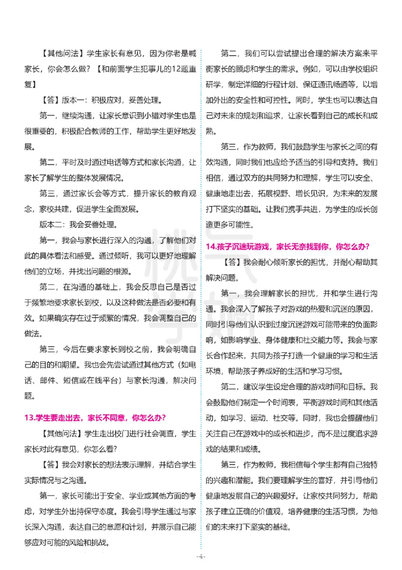 2024上结构化真题-小初高(1)_教资初高中_教资面试2025教资面试备考资料合集_教资面试资料合集_2025教资面试资料_25上教资面试-小学资料包_01结构化：真题17-24下⭐