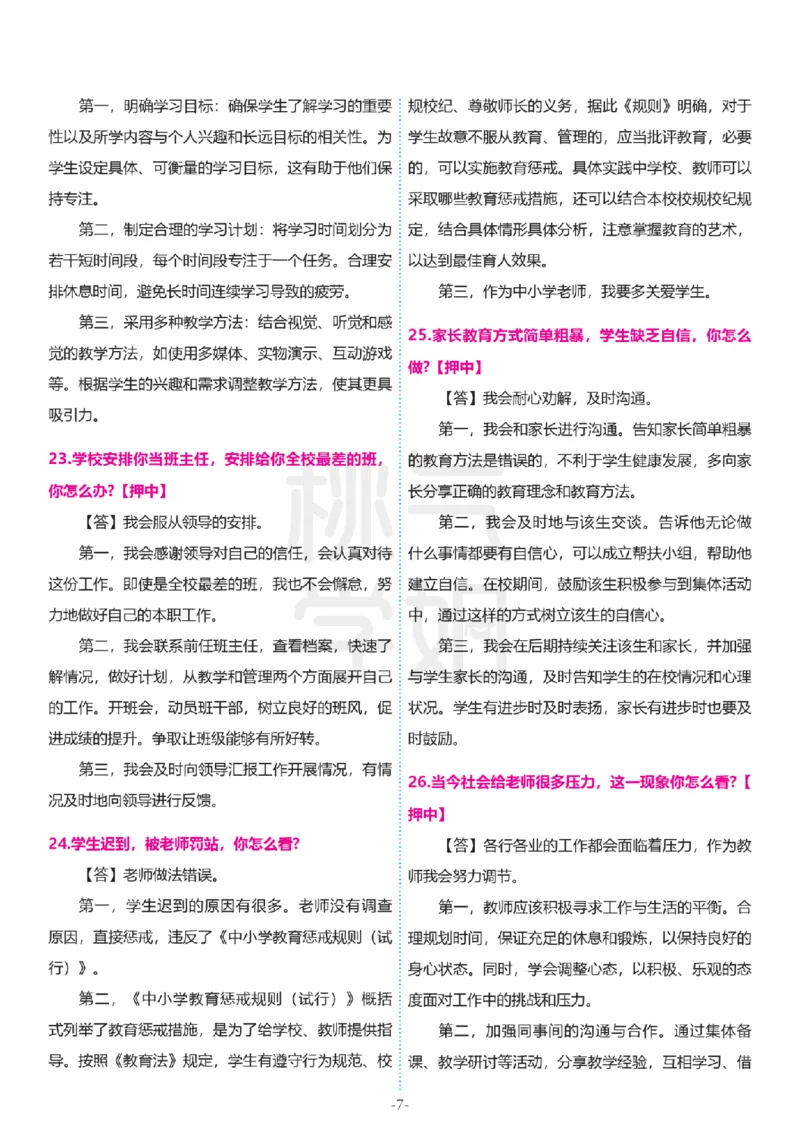 2024上结构化真题-小初高(1)_教资初高中_教资面试2025教资面试备考资料合集_教资面试资料合集_2025教资面试资料_25上教资面试-小学资料包_01结构化：真题17-24下⭐