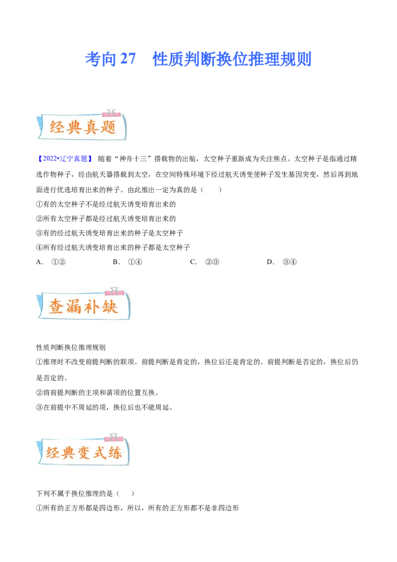 考向27性质判断换位推理规则（原卷版）_8.2025政治总复习_2023年新高考资料_一轮复习_备战2023年高考政治一轮复习考点微专题（新高考专用）