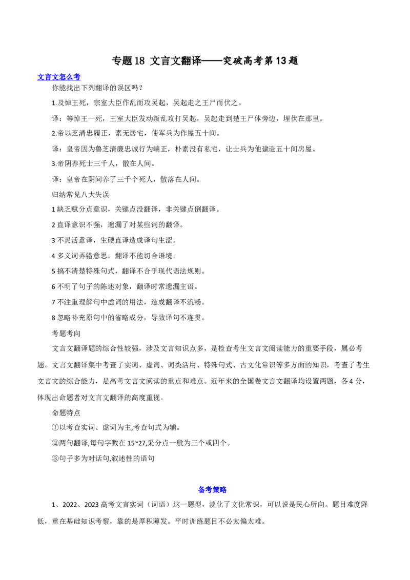 专题18+文言文翻译（讲义）-2024年高考语文二轮复习讲练测（新教材新高考）(1)_1.2025语文总复习_2024年新高考资料_2.2024二轮复习_2024年高考语文二轮复习讲练测（新教材新高考）