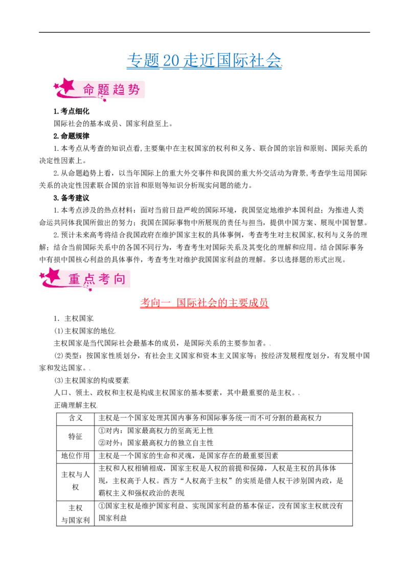 考点20走近国际社会（考点帮）-备战2023年高考政治一轮复习考点帮（人教版）_8.2025政治总复习_赠品通用版（老高考）复习资料_一轮复习