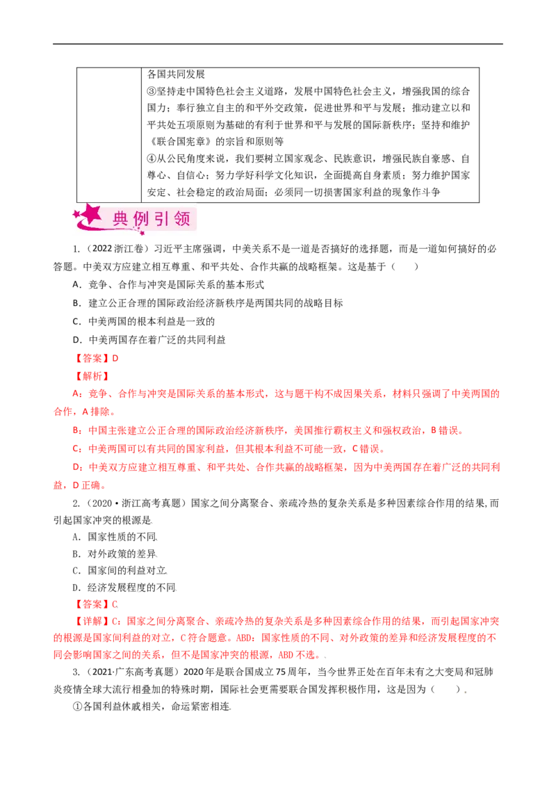 考点20走近国际社会（考点帮）-备战2023年高考政治一轮复习考点帮（人教版）_8.2025政治总复习_赠品通用版（老高考）复习资料_一轮复习