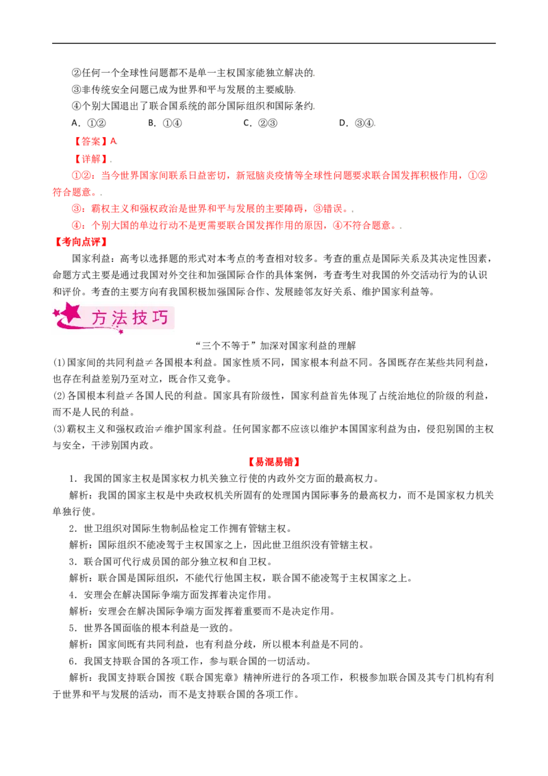 考点20走近国际社会（考点帮）-备战2023年高考政治一轮复习考点帮（人教版）_8.2025政治总复习_赠品通用版（老高考）复习资料_一轮复习