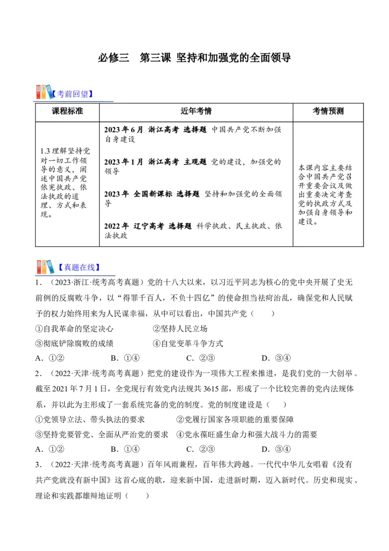 第三课坚持和加强党的全面领导考情+真题+预测（原卷版）_8.2025政治总复习_2024年新高考资料_1.2024一轮复习_2024年高考政治一轮复习考点练（考情+真题+模拟）（统编版）