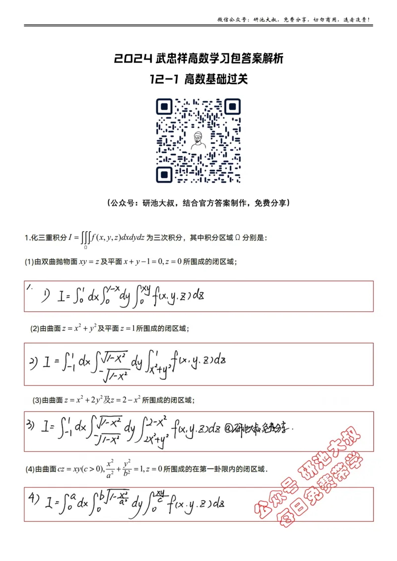 12-1高数基础过关__考研_数学_04.武忠祥_25武忠祥《学习包》答案_01.基础班学习包_35.高数12-1三重积分的计算（数一）答案