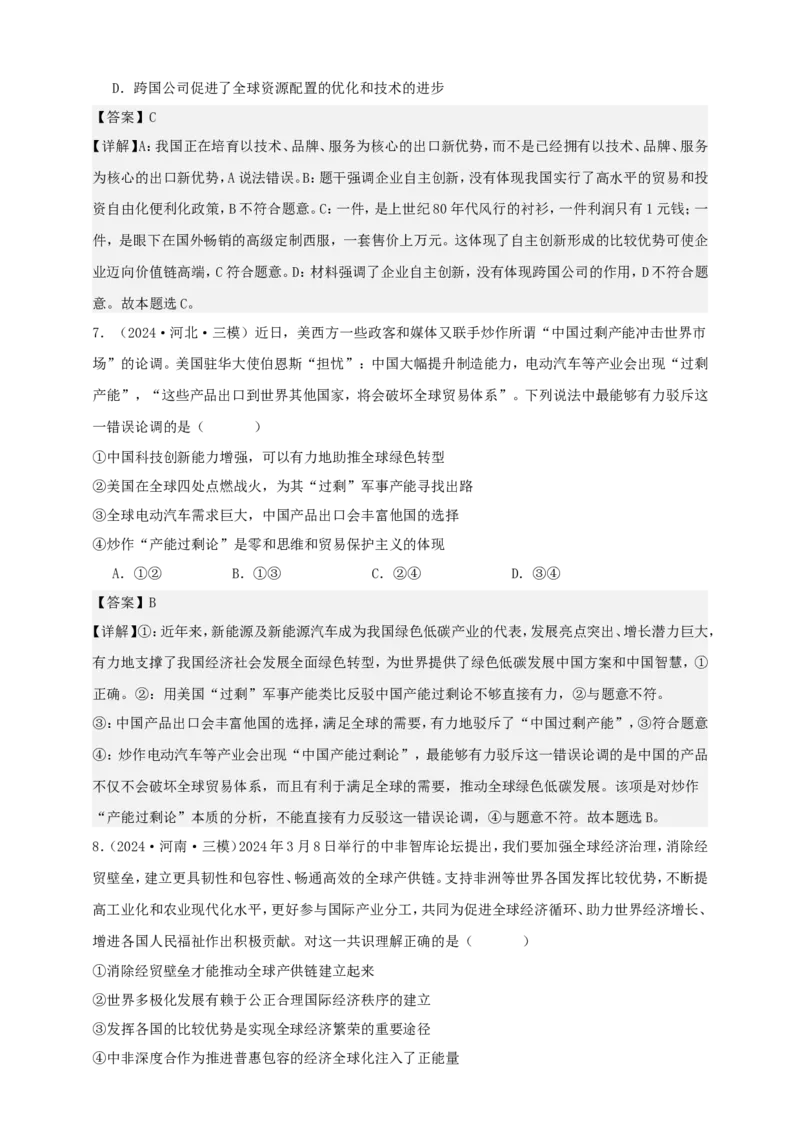第六课走进经济全球化学案（解析版）抢分秘籍2025年高考政治一轮复习精讲精练_8.2025政治总复习_2025年新高考资料_一轮复习_2025年高考政治一轮复习精讲精练（原卷版+解析版）