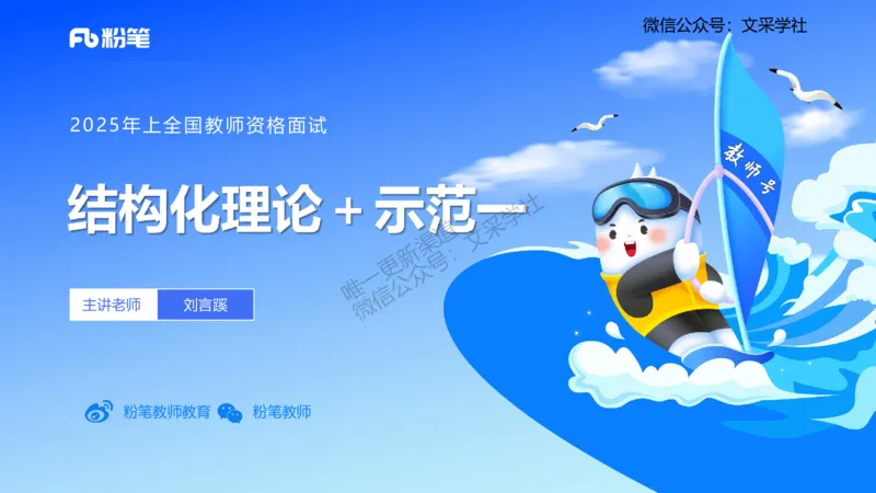 25教资面试-结构化理论＋示范一_教资初高中_教资面试2025教资面试备考资料合集_教资面试资料合集_2025教资面试资料_25上教资面试fb系统班_3.2025上教资面试-结构化理论_讲义