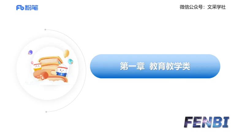 25教资面试-结构化理论＋示范一_教资初高中_教资面试2025教资面试备考资料合集_教资面试资料合集_2025教资面试资料_25上教资面试fb系统班_3.2025上教资面试-结构化理论_讲义