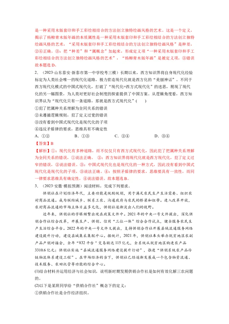 第04课准确把握概念（讲义）（解析版）_8.2025政治总复习_2024年新高考资料_1.2024一轮复习_2024年高考政治一轮复习讲练测（新教材新高考）_选择性必修3