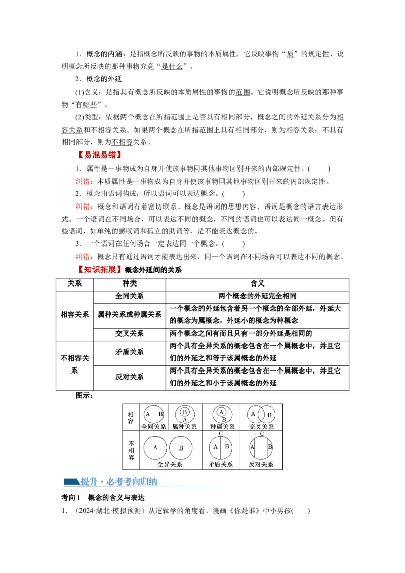 第04课准确把握概念（讲义）（解析版）_8.2025政治总复习_2024年新高考资料_1.2024一轮复习_2024年高考政治一轮复习讲练测（新教材新高考）_选择性必修3