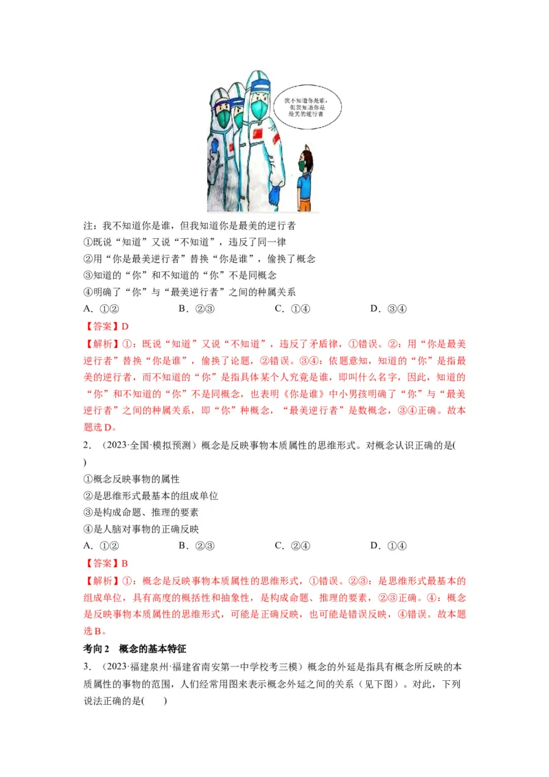 第04课准确把握概念（讲义）（解析版）_8.2025政治总复习_2024年新高考资料_1.2024一轮复习_2024年高考政治一轮复习讲练测（新教材新高考）_选择性必修3
