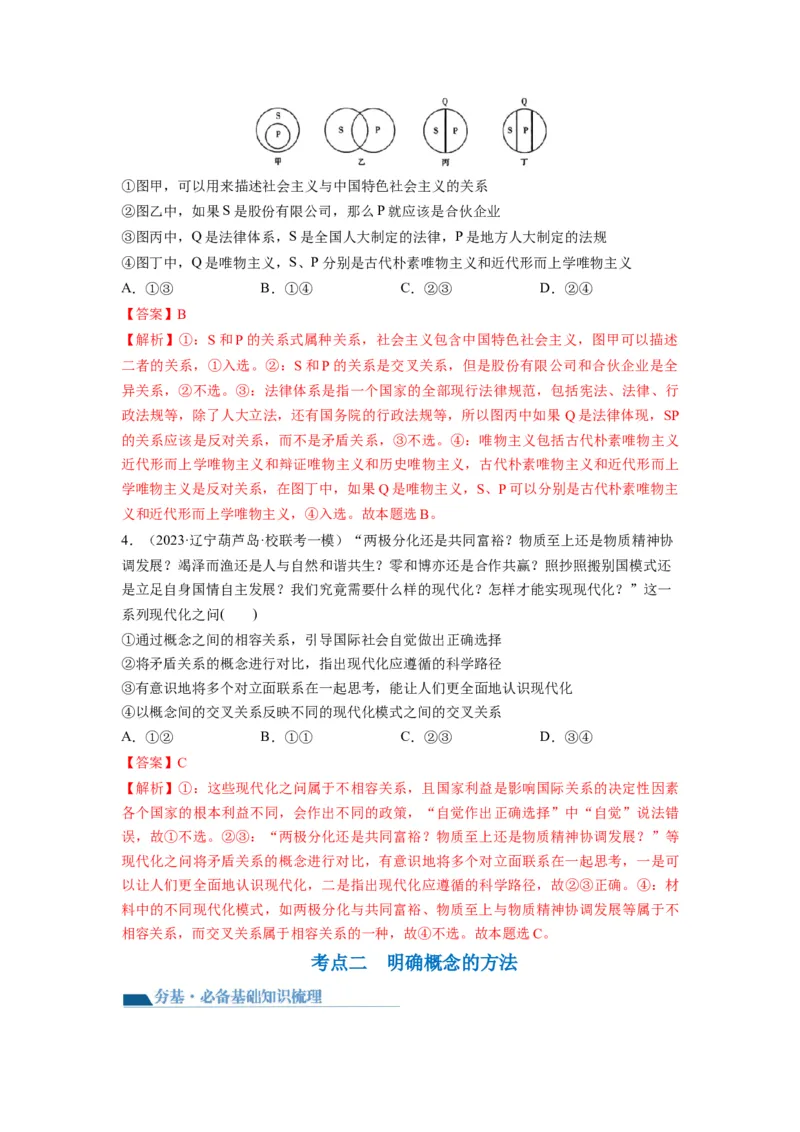 第04课准确把握概念（讲义）（解析版）_8.2025政治总复习_2024年新高考资料_1.2024一轮复习_2024年高考政治一轮复习讲练测（新教材新高考）_选择性必修3