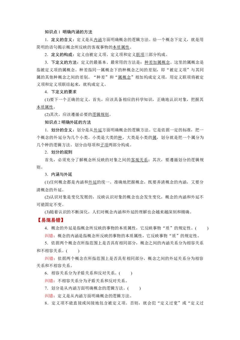 第04课准确把握概念（讲义）（解析版）_8.2025政治总复习_2024年新高考资料_1.2024一轮复习_2024年高考政治一轮复习讲练测（新教材新高考）_选择性必修3