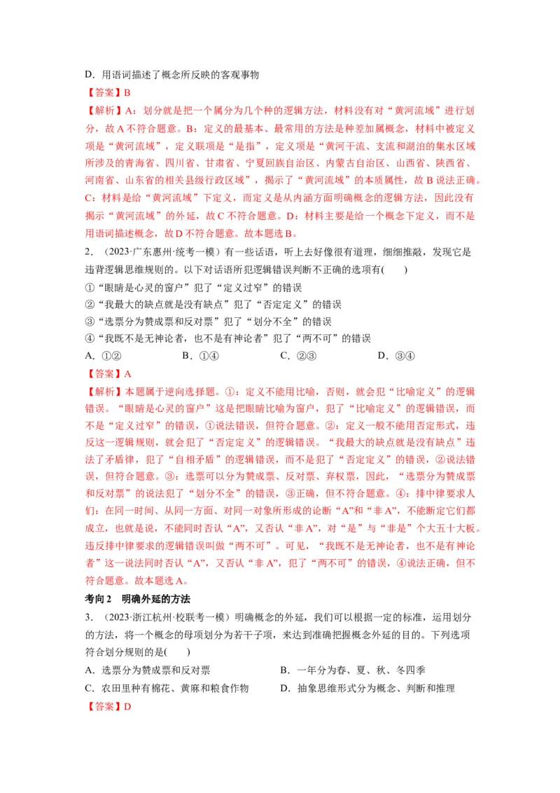 第04课准确把握概念（讲义）（解析版）_8.2025政治总复习_2024年新高考资料_1.2024一轮复习_2024年高考政治一轮复习讲练测（新教材新高考）_选择性必修3