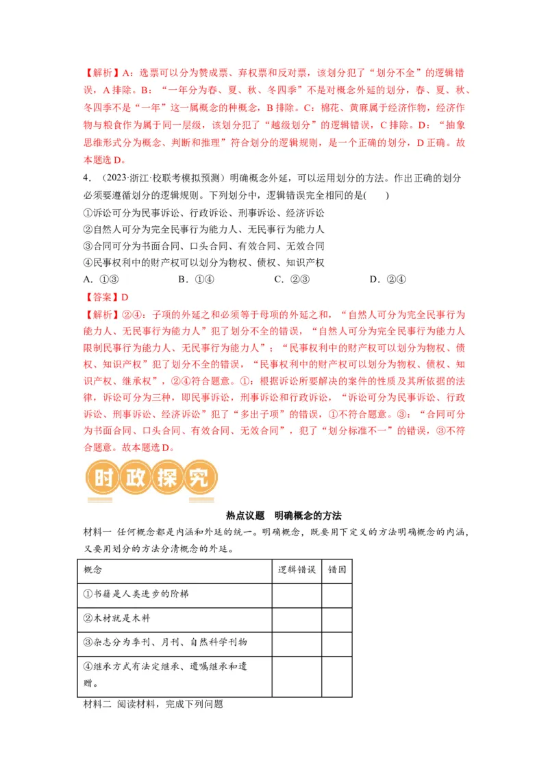 第04课准确把握概念（讲义）（解析版）_8.2025政治总复习_2024年新高考资料_1.2024一轮复习_2024年高考政治一轮复习讲练测（新教材新高考）_选择性必修3