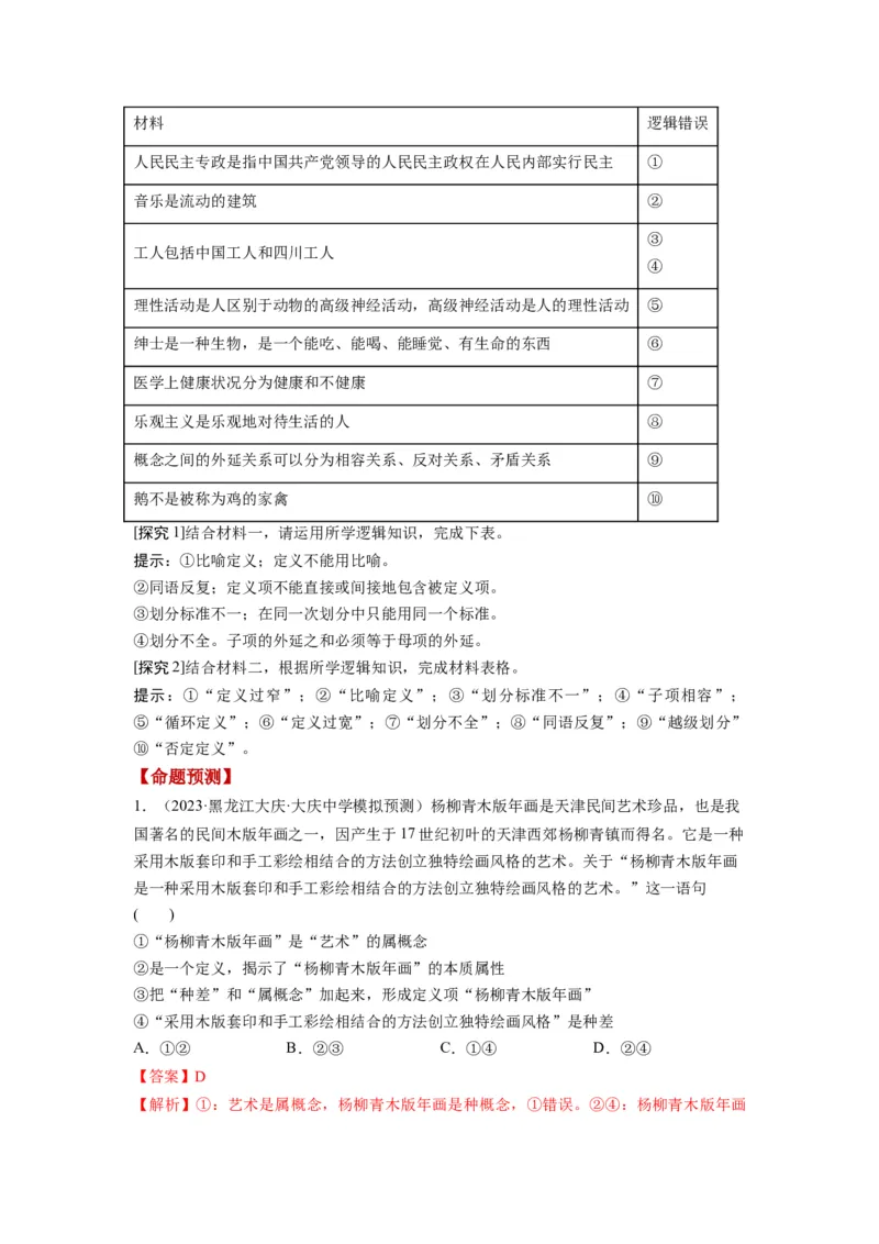 第04课准确把握概念（讲义）（解析版）_8.2025政治总复习_2024年新高考资料_1.2024一轮复习_2024年高考政治一轮复习讲练测（新教材新高考）_选择性必修3