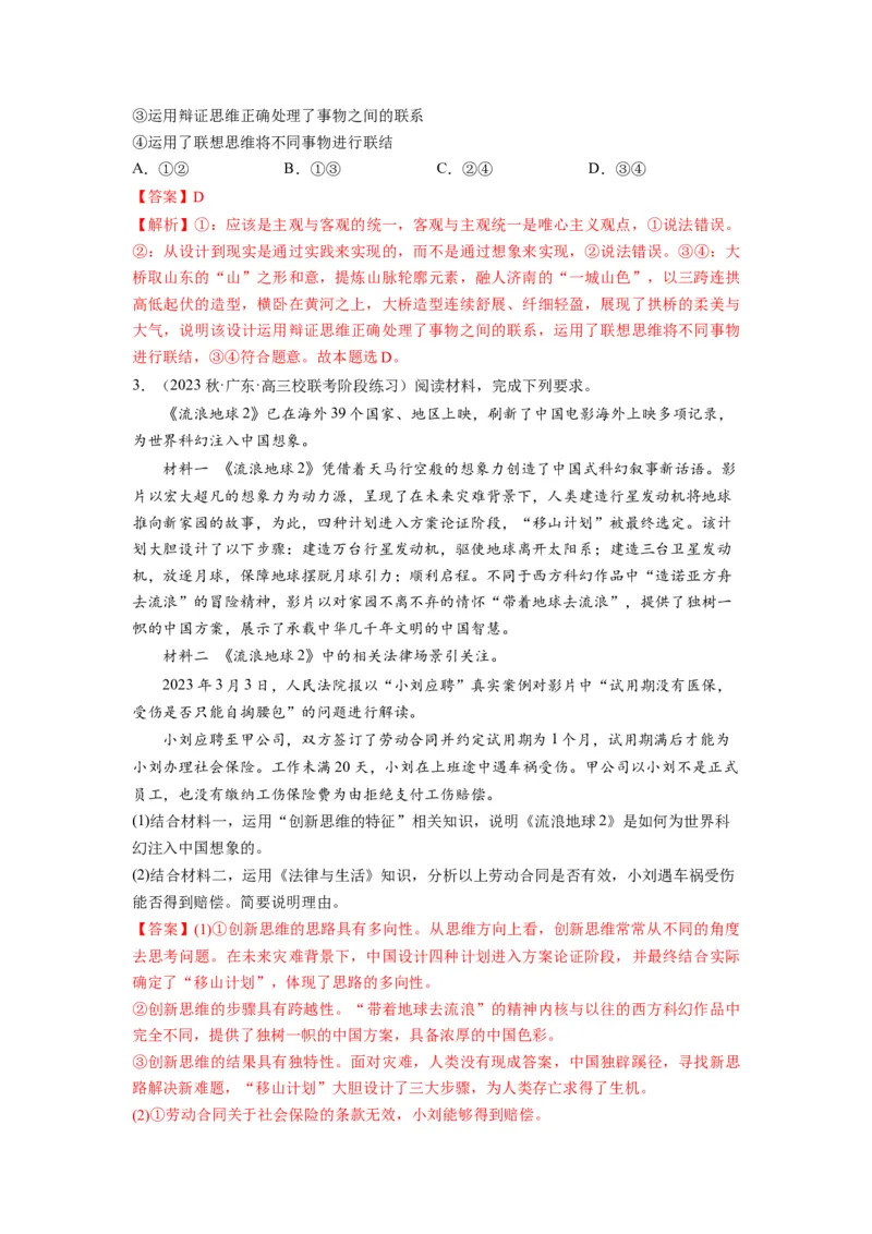 第11课创新思维要善于联想（讲义）（解析版）_8.2025政治总复习_2024年新高考资料_1.2024一轮复习_2024年高考政治一轮复习讲练测（新教材新高考）_选择性必修3