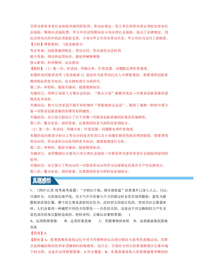 第11课创新思维要善于联想（讲义）（解析版）_8.2025政治总复习_2024年新高考资料_1.2024一轮复习_2024年高考政治一轮复习讲练测（新教材新高考）_选择性必修3