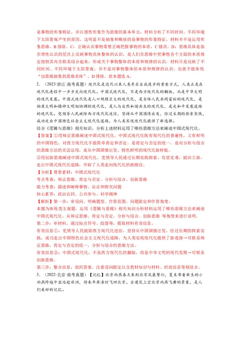 第11课创新思维要善于联想（讲义）（解析版）_8.2025政治总复习_2024年新高考资料_1.2024一轮复习_2024年高考政治一轮复习讲练测（新教材新高考）_选择性必修3