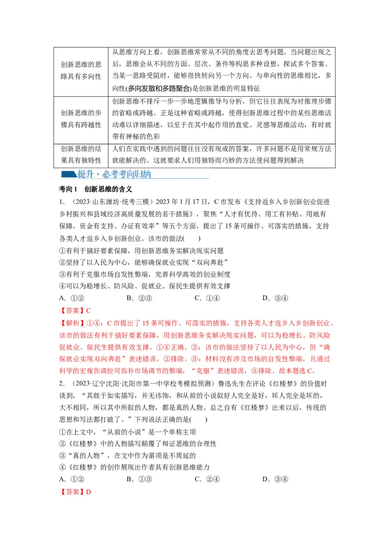 第11课创新思维要善于联想（讲义）（解析版）_8.2025政治总复习_2024年新高考资料_1.2024一轮复习_2024年高考政治一轮复习讲练测（新教材新高考）_选择性必修3
