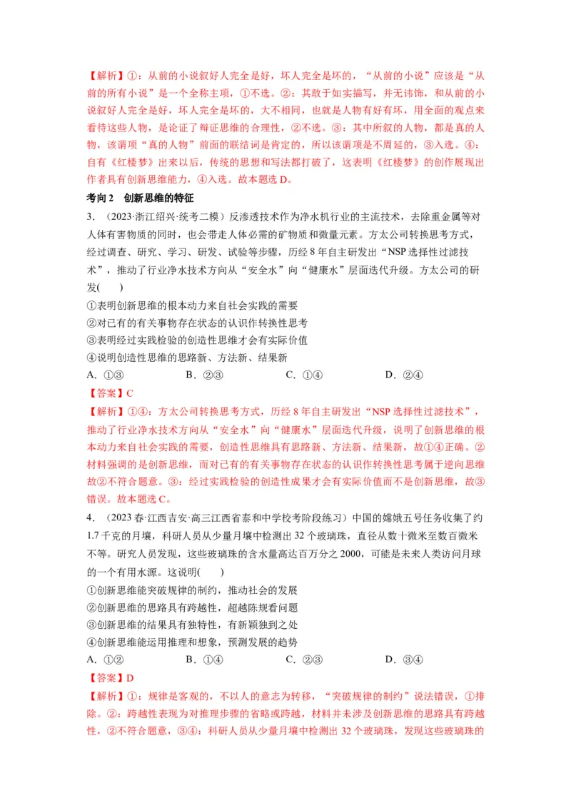 第11课创新思维要善于联想（讲义）（解析版）_8.2025政治总复习_2024年新高考资料_1.2024一轮复习_2024年高考政治一轮复习讲练测（新教材新高考）_选择性必修3