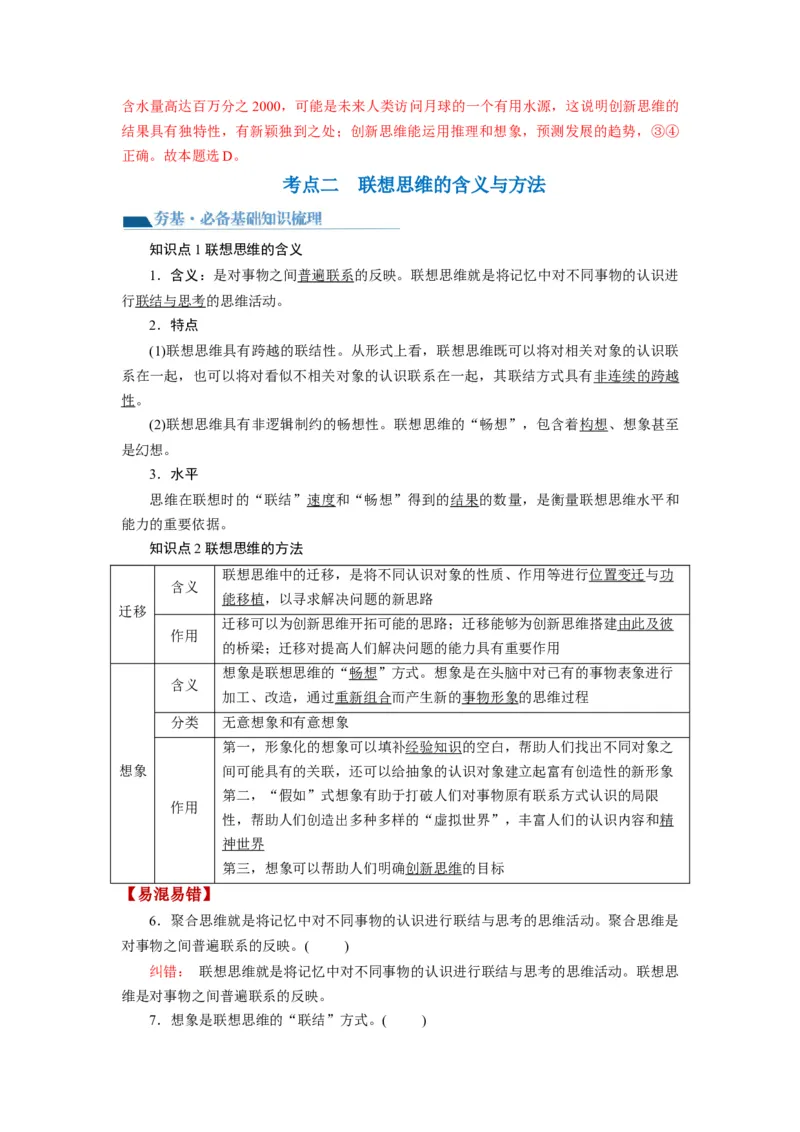 第11课创新思维要善于联想（讲义）（解析版）_8.2025政治总复习_2024年新高考资料_1.2024一轮复习_2024年高考政治一轮复习讲练测（新教材新高考）_选择性必修3