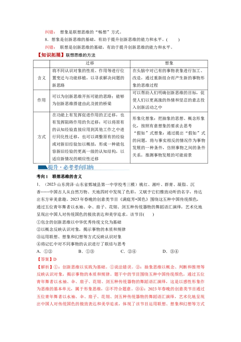 第11课创新思维要善于联想（讲义）（解析版）_8.2025政治总复习_2024年新高考资料_1.2024一轮复习_2024年高考政治一轮复习讲练测（新教材新高考）_选择性必修3