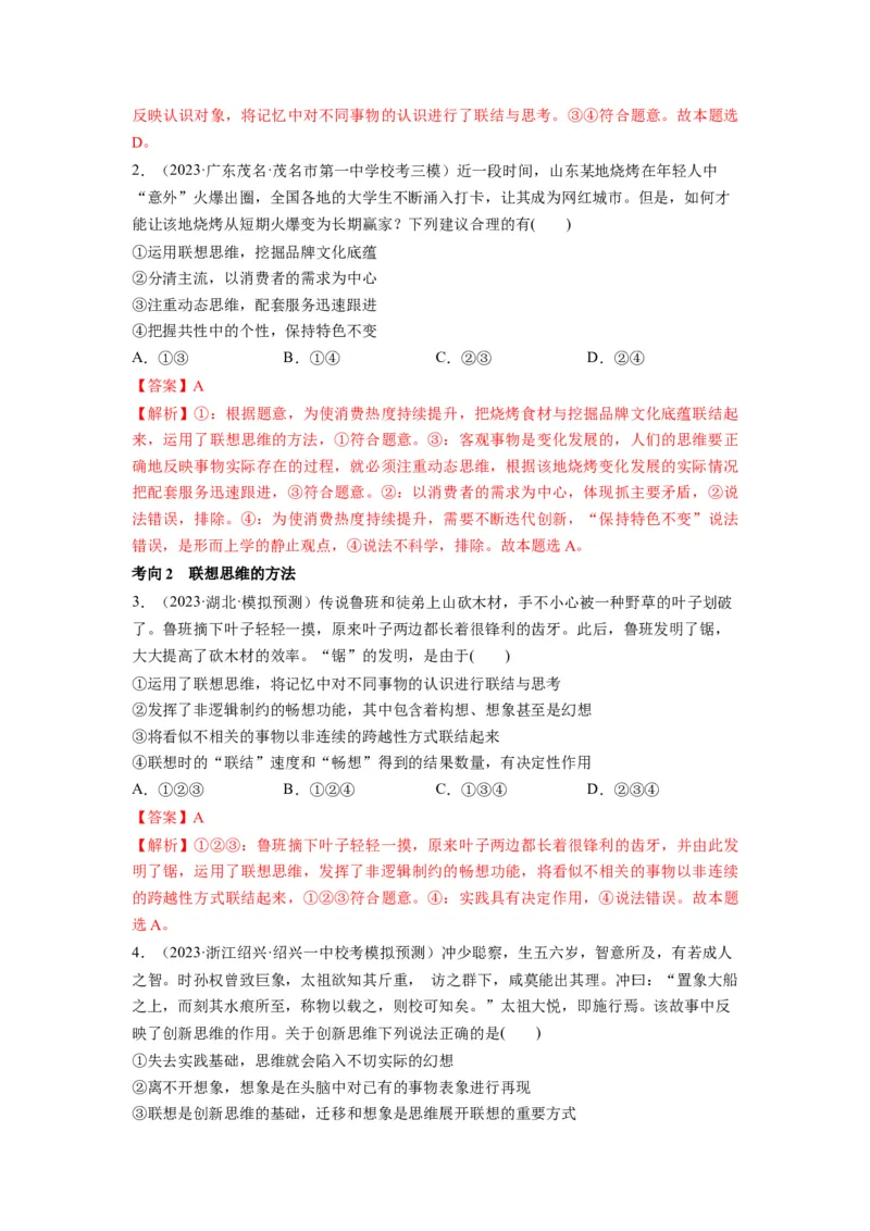 第11课创新思维要善于联想（讲义）（解析版）_8.2025政治总复习_2024年新高考资料_1.2024一轮复习_2024年高考政治一轮复习讲练测（新教材新高考）_选择性必修3