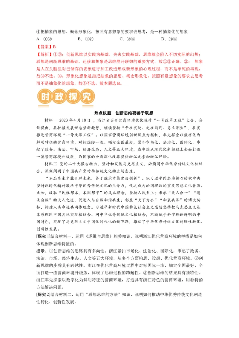 第11课创新思维要善于联想（讲义）（解析版）_8.2025政治总复习_2024年新高考资料_1.2024一轮复习_2024年高考政治一轮复习讲练测（新教材新高考）_选择性必修3