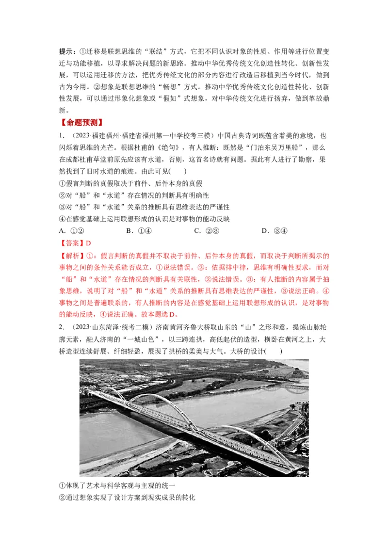 第11课创新思维要善于联想（讲义）（解析版）_8.2025政治总复习_2024年新高考资料_1.2024一轮复习_2024年高考政治一轮复习讲练测（新教材新高考）_选择性必修3