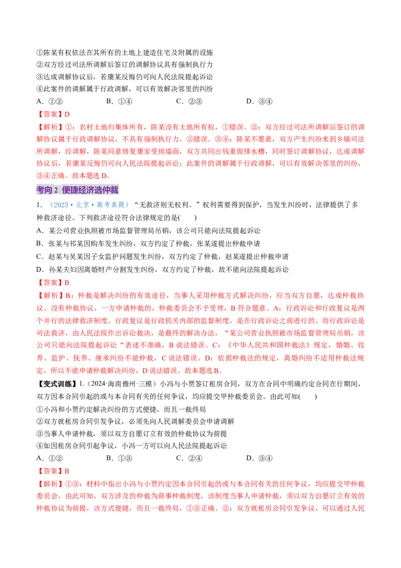 第09课纠纷的多元解决方式（讲义）（解析版）_8.2025政治总复习_2025年新高考资料_一轮复习_2025年高考政治一轮复习讲练测（新教材新高考）（完结）_选必2（包含2024高考真题）