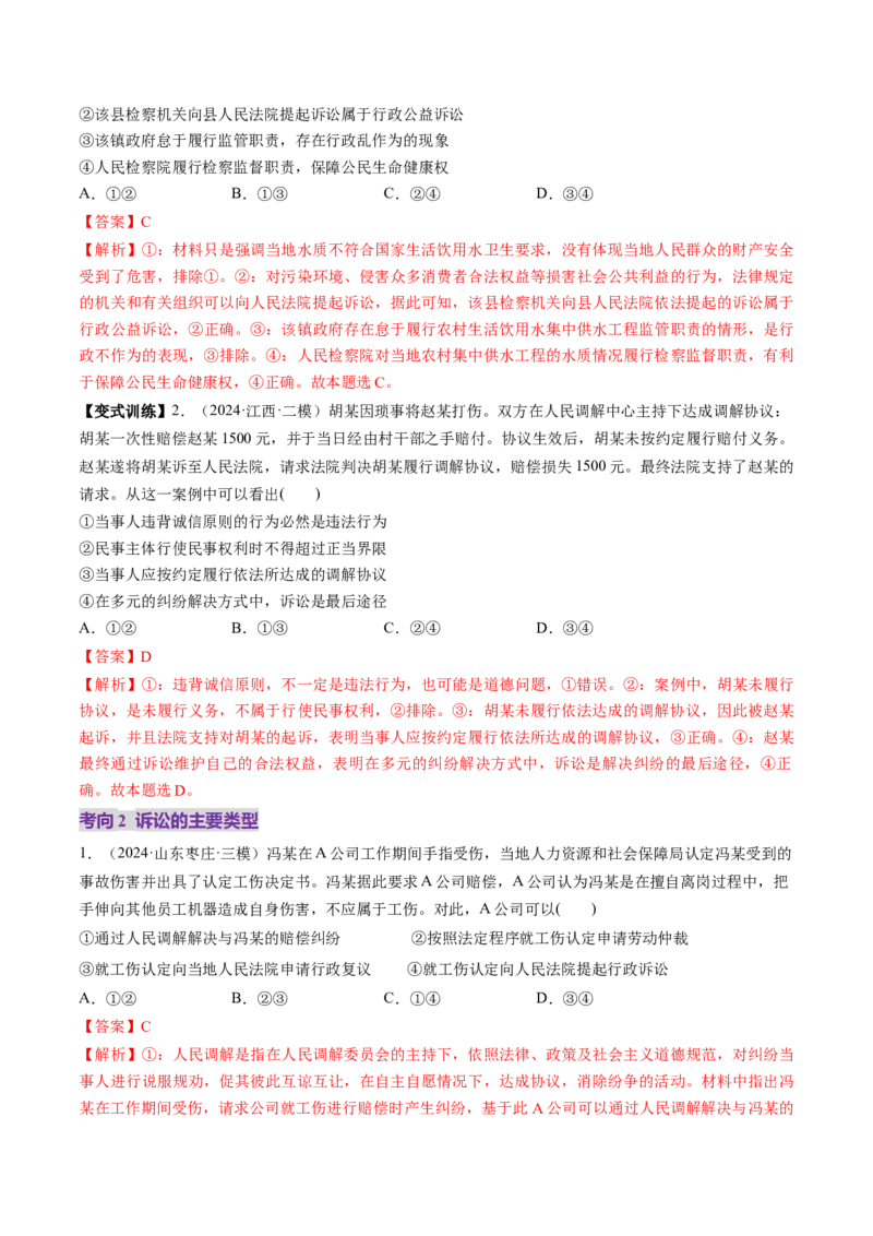 第09课纠纷的多元解决方式（讲义）（解析版）_8.2025政治总复习_2025年新高考资料_一轮复习_2025年高考政治一轮复习讲练测（新教材新高考）（完结）_选必2（包含2024高考真题）