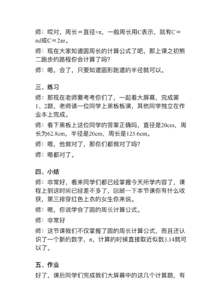 14圆的周长_教资初高中_教资面试2025教资面试备考资料合集_教资面试资料合集_2025教资面试资料_25上教资面试中学合集_教资面试逐字稿_小学数学面试试讲稿180篇