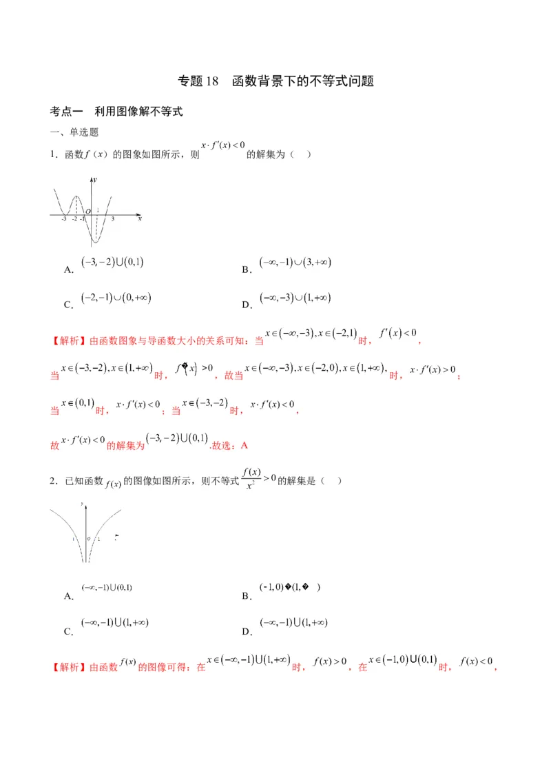 专题18函数背景下的不等式问题(含2021-2023高考真题)(解析版)_2.2025数学总复习_2024年新高考资料_3.2024专项复习_2024年新高考数学之函数专项重难点突破练（新高考专用）