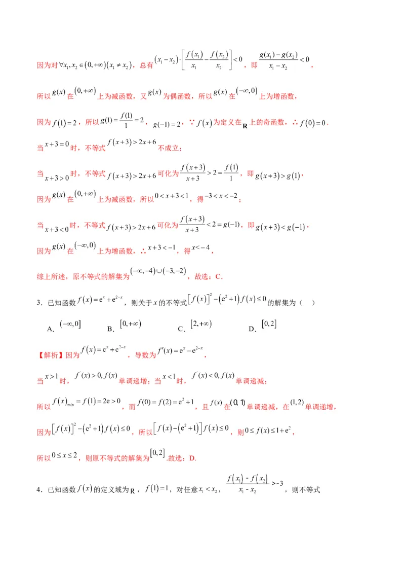 专题18函数背景下的不等式问题(含2021-2023高考真题)(解析版)_2.2025数学总复习_2024年新高考资料_3.2024专项复习_2024年新高考数学之函数专项重难点突破练（新高考专用）