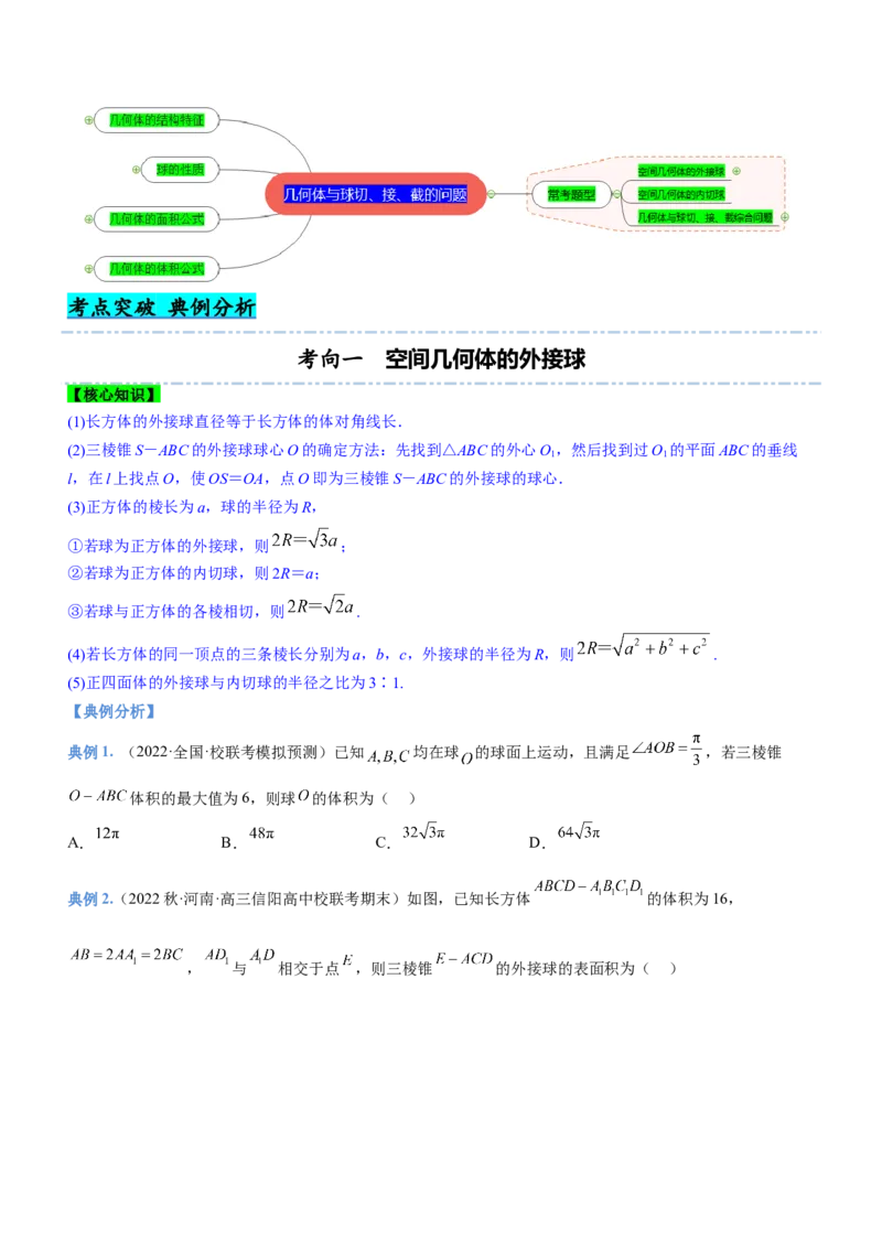 专题15几何体与球切、接、截的问题（讲）原卷版_2.2025数学总复习_2023年新高考资料_二轮复习_备战2023年高考数学二轮复习考点精讲练（新教材&middot;新高考）