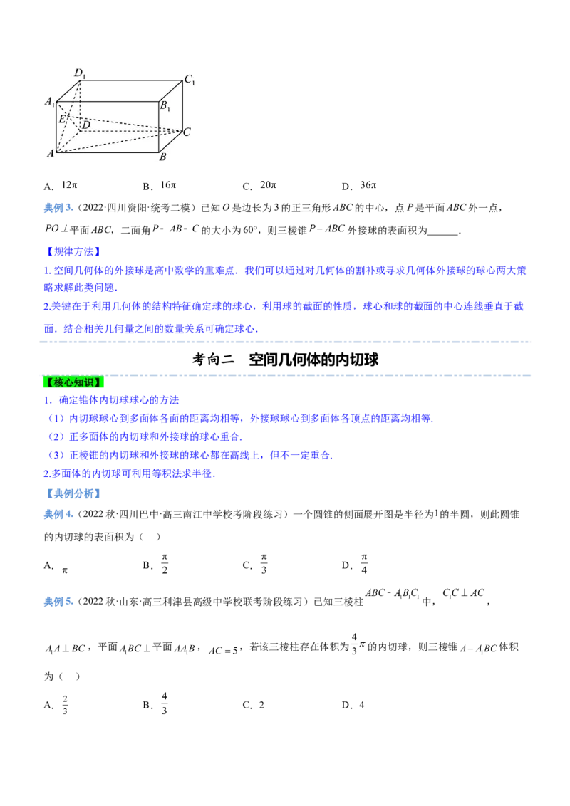专题15几何体与球切、接、截的问题（讲）原卷版_2.2025数学总复习_2023年新高考资料_二轮复习_备战2023年高考数学二轮复习考点精讲练（新教材&middot;新高考）