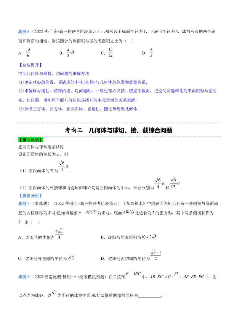 专题15几何体与球切、接、截的问题（讲）原卷版_2.2025数学总复习_2023年新高考资料_二轮复习_备战2023年高考数学二轮复习考点精讲练（新教材&middot;新高考）