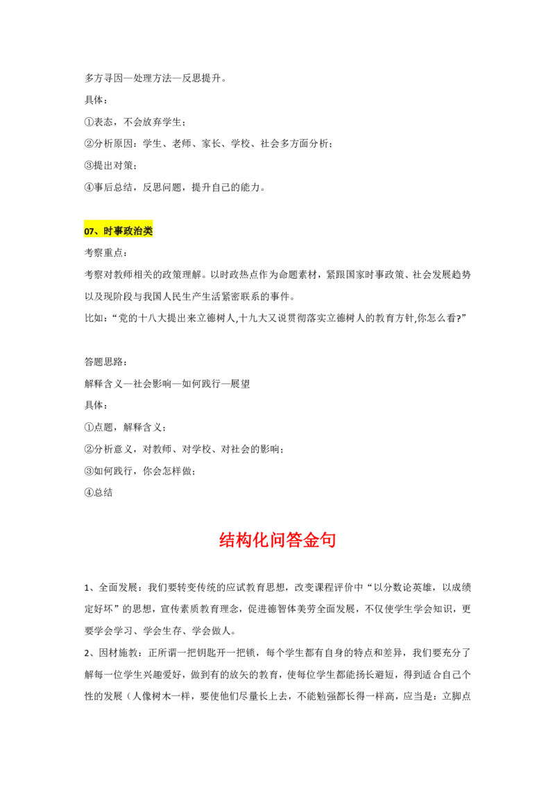 35条结构化问答金句_教资初高中_教资面试2025教资面试备考资料合集_教资面试资料合集_5、教资面试万能金句+模板