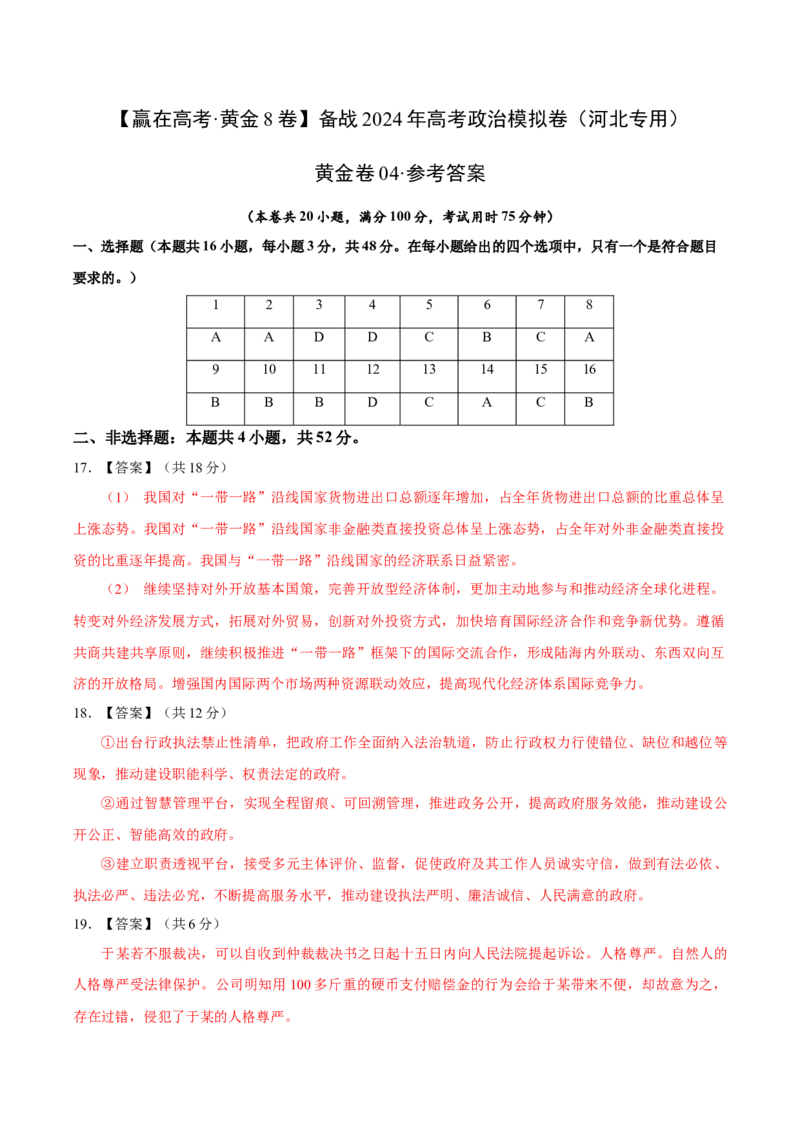 黄金卷04-赢在高考&middot;黄金8卷备战2024年高考政治模拟卷（河北专用）（参考答案）_8.2025政治总复习_2024年新高考资料_4.2024高考模拟预测试卷