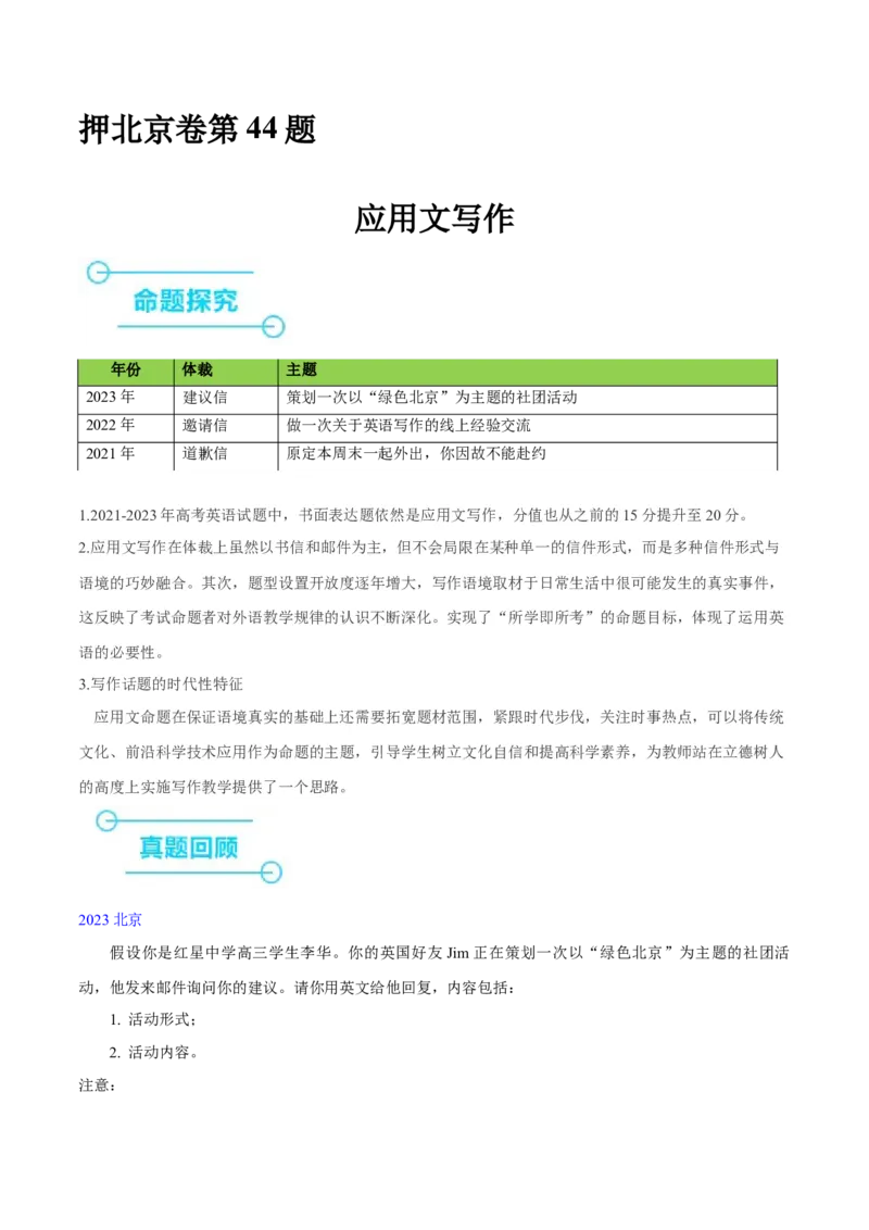 押北京卷第44题应用文写作（原卷版）_3.2025英语总复习_2024年新高考资料_5.2024三轮冲刺_备战2024年高考英语临考题号押题（北京专用）32273029