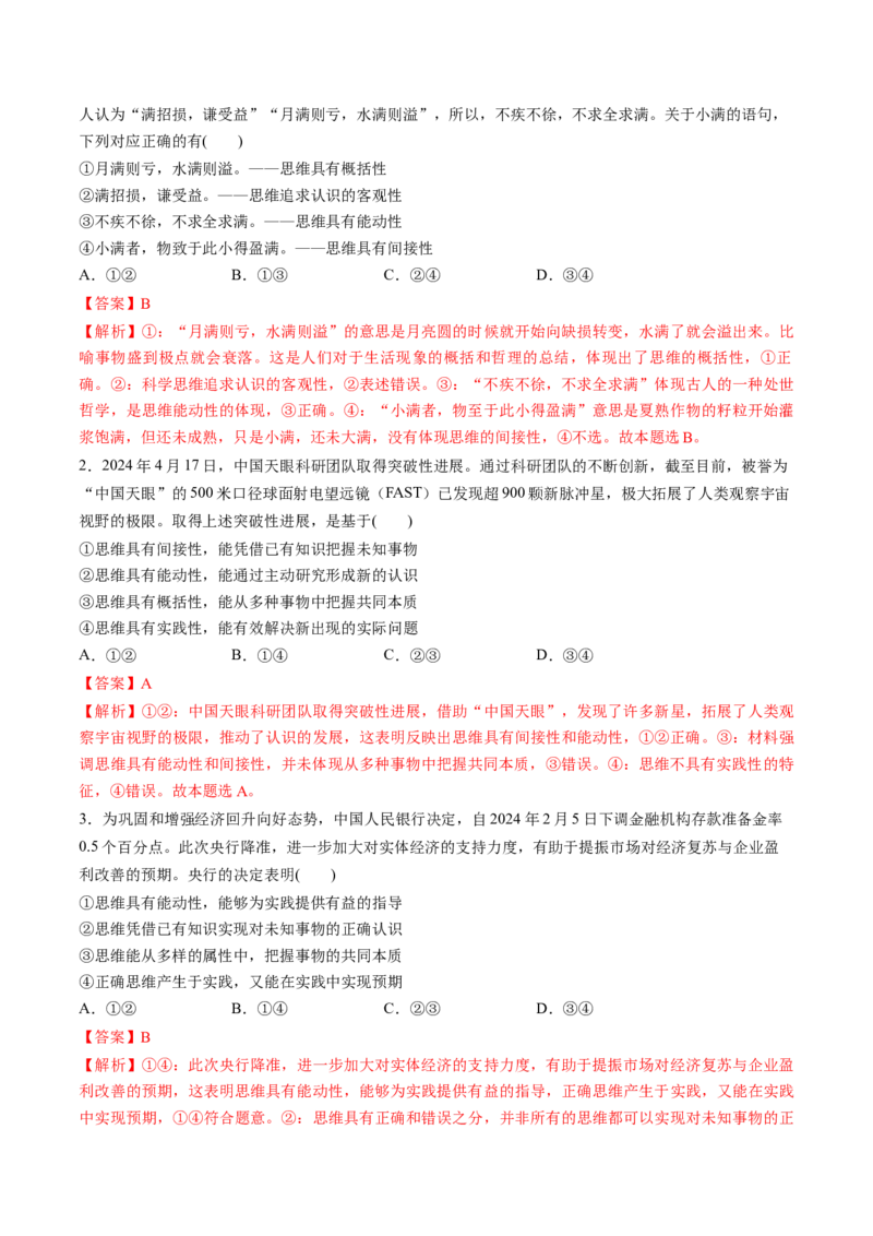 第01课走进思维世界（练习）（解析版）_8.2025政治总复习_2025年新高考资料_一轮复习_2025年高考政治一轮复习讲练测（新教材新高考）（完结）_选必3（包含2024高考真题）