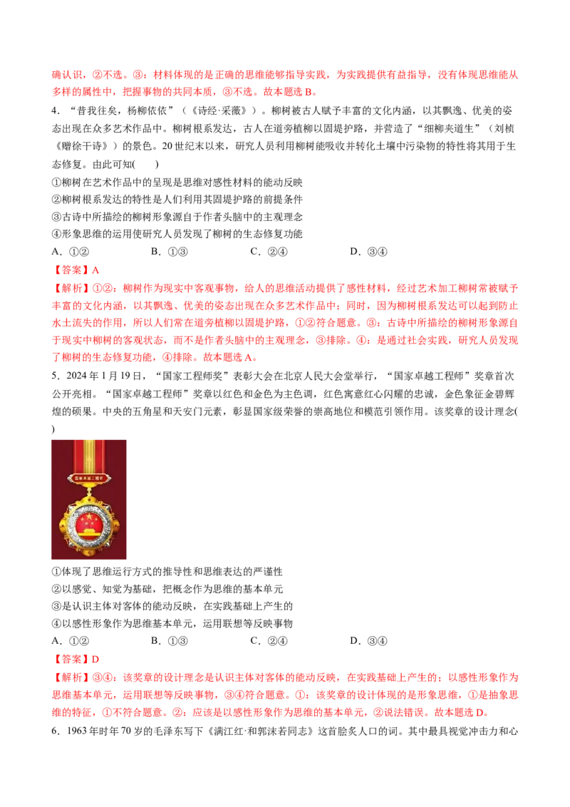 第01课走进思维世界（练习）（解析版）_8.2025政治总复习_2025年新高考资料_一轮复习_2025年高考政治一轮复习讲练测（新教材新高考）（完结）_选必3（包含2024高考真题）