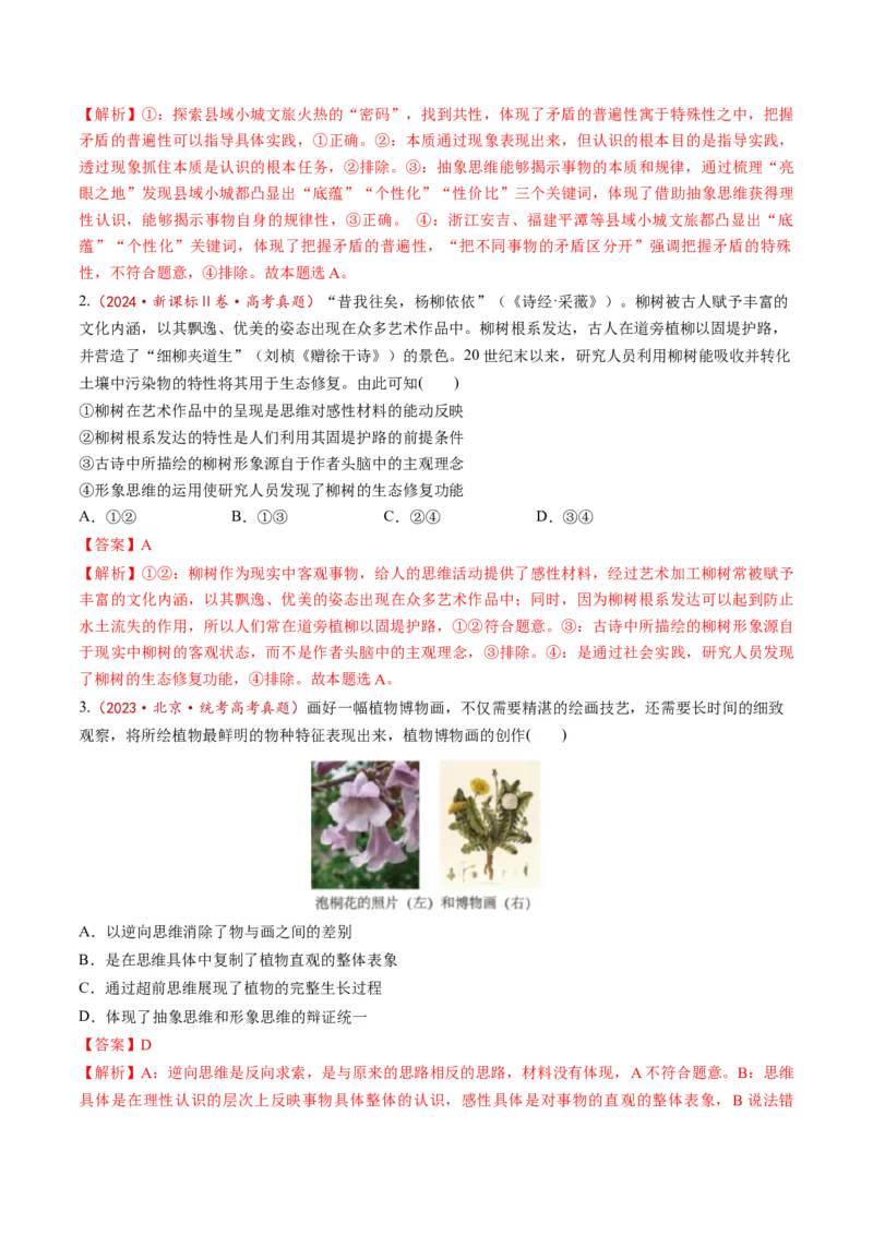 第01课走进思维世界（练习）（解析版）_8.2025政治总复习_2025年新高考资料_一轮复习_2025年高考政治一轮复习讲练测（新教材新高考）（完结）_选必3（包含2024高考真题）