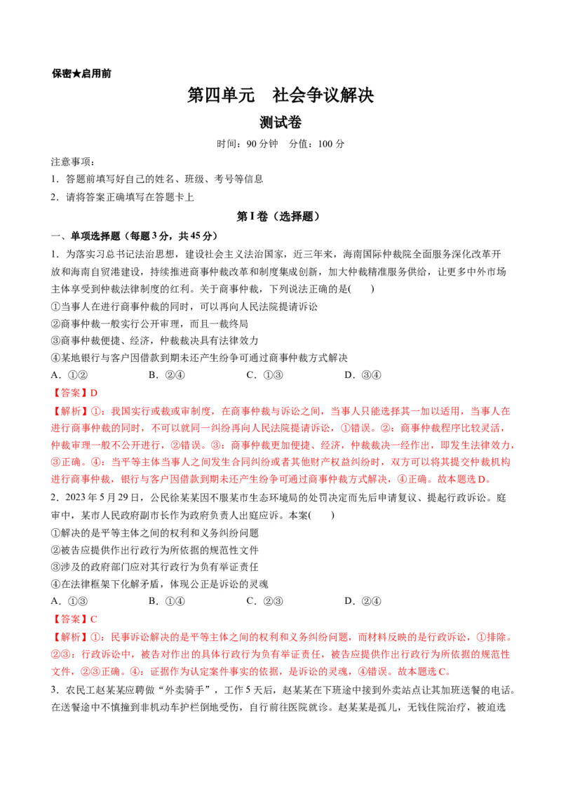 第四单元社会争议解决（测试）（解析版）_8.2025政治总复习_2024年新高考资料_1.2024一轮复习_2024年高考政治一轮复习讲练测（新教材新高考）_选择性必修2