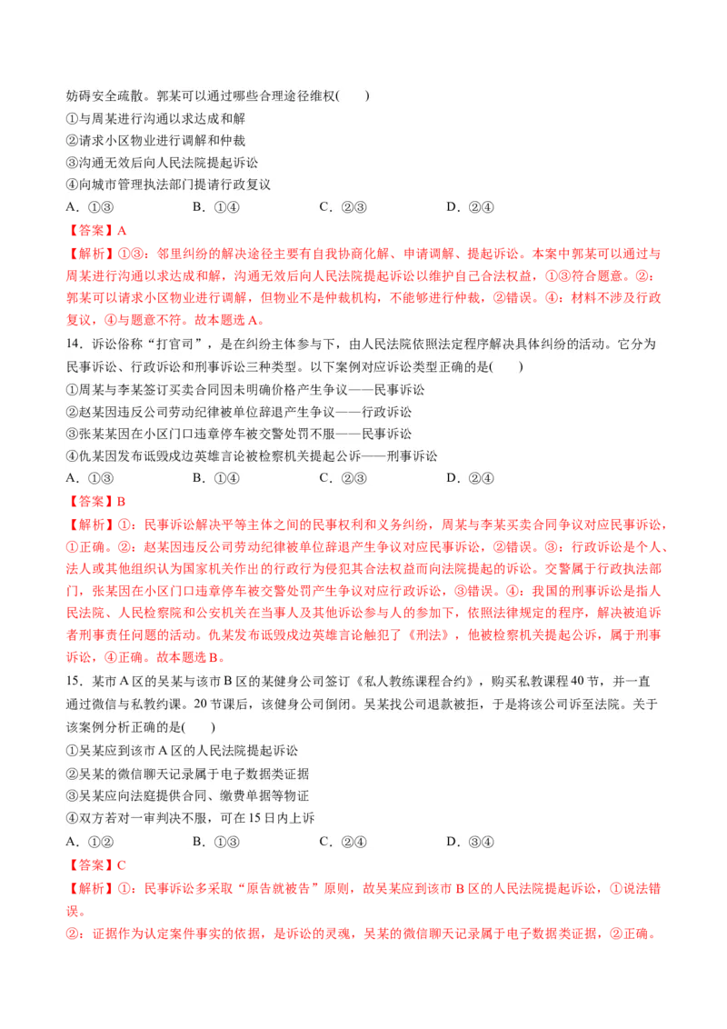 第四单元社会争议解决（测试）（解析版）_8.2025政治总复习_2024年新高考资料_1.2024一轮复习_2024年高考政治一轮复习讲练测（新教材新高考）_选择性必修2
